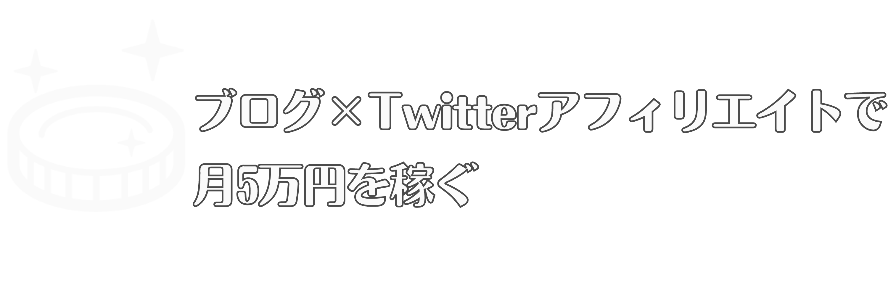 ブログ×Twitterアフィリエイトで月5万円稼ぐ